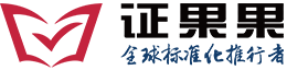 證果果全球標(biāo)準(zhǔn)化推行者